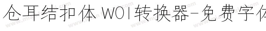 仓耳结扣体 W01转换器字体转换